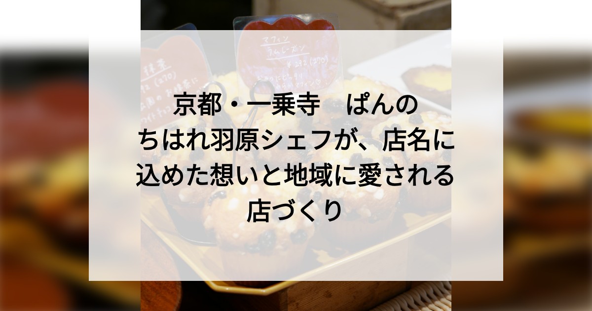 京都・一乗寺　ぱんのちはれ羽原シェフが、店名に込めた想いと地域に愛される店づくり